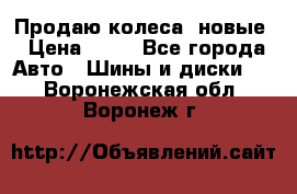 Продаю колеса, новые › Цена ­ 16 - Все города Авто » Шины и диски   . Воронежская обл.,Воронеж г.